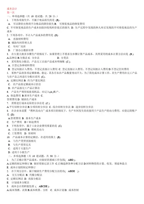 电大成本会计网上第一次作业及答案