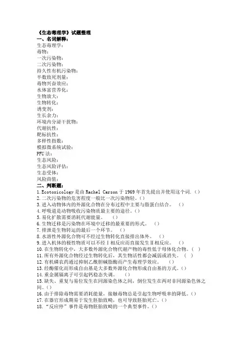 生态毒理学题目整理