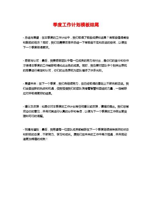 季度工作计划模板结尾