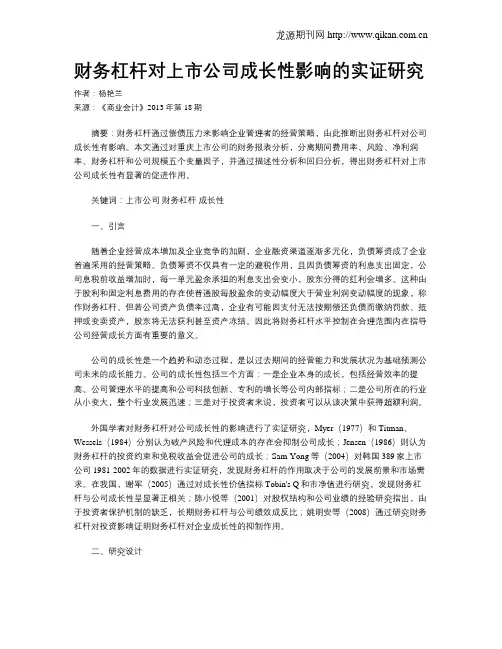 财务杠杆对上市公司成长性影响的实证研究
