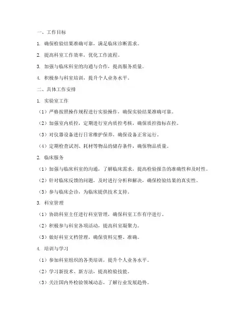 检验科个人月工作计划