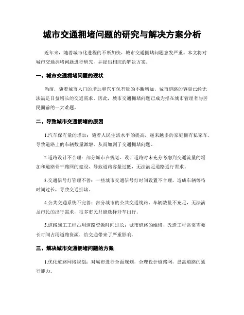 城市交通拥堵问题的研究与解决方案分析