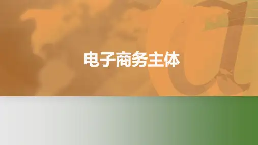 《电子商务法课件》课件——2电子商务主体
