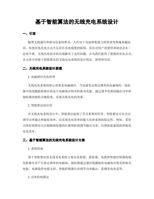 基于智能算法的无线充电系统设计