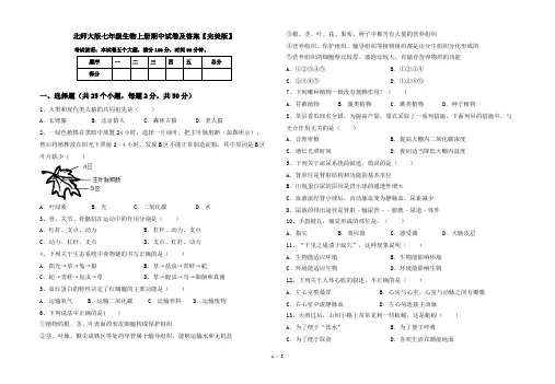北师大版七年级生物上册期中试卷及答案【完美版】