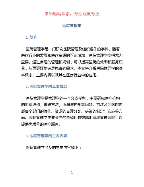 医院管理学