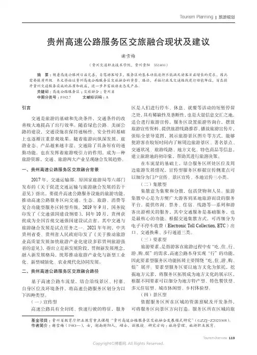 贵州高速公路服务区交旅融合现状及建议