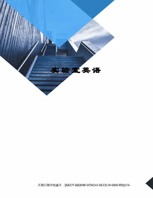 实验室英语