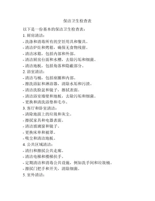保洁卫生检查表
