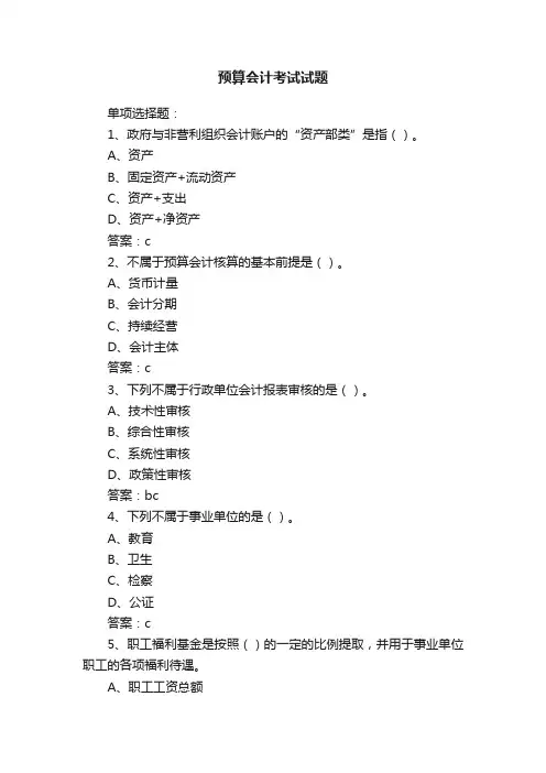 预算会计考试试题