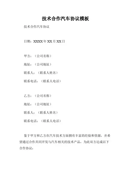 技术合作汽车协议模板