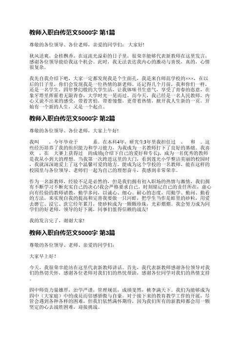 教师入职自传范文5000字(精选3篇)