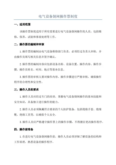 电气设备倒闸操作票制度