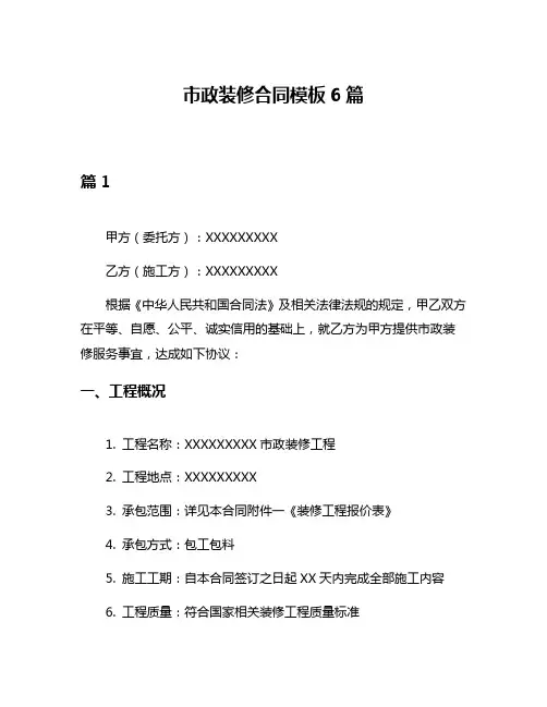 市政装修合同模板6篇