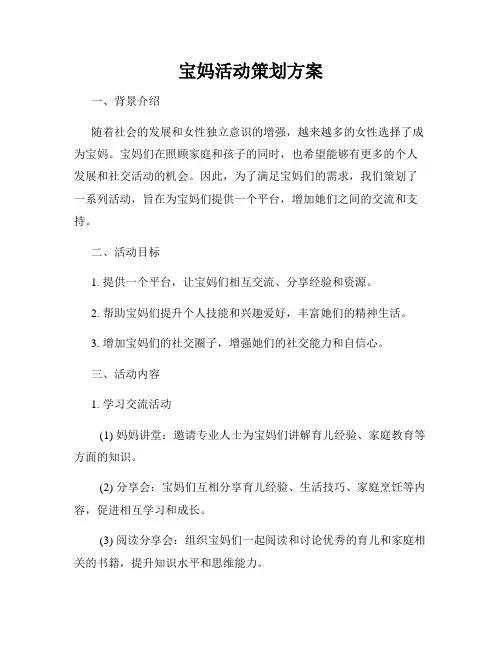宝妈活动策划方案