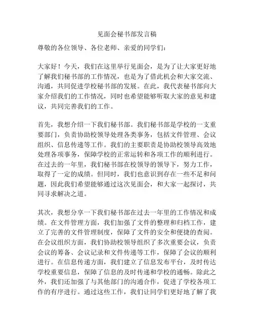 见面会秘书部发言稿