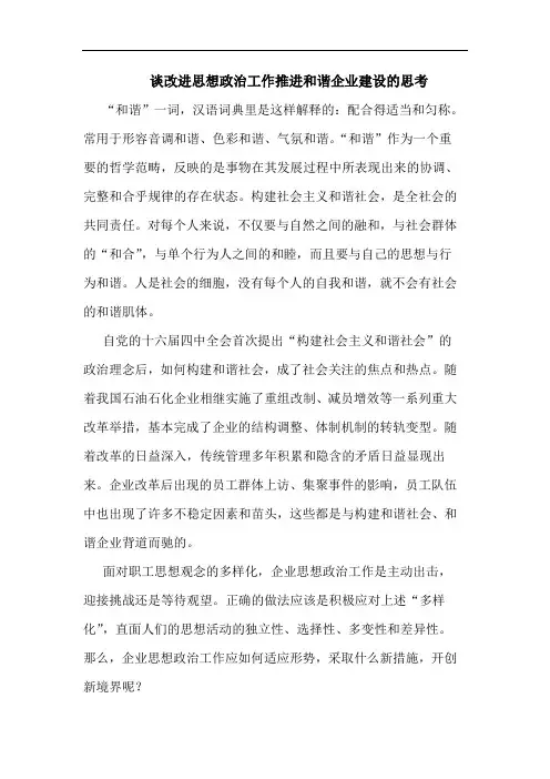 改进思想政治工作推进和谐企业建设思考论文