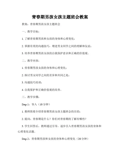 青春期男孩女孩主题班会教案