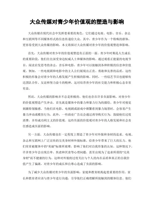 大众传媒对青少年价值观的塑造与影响