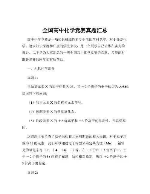 全国高中化学竞赛真题汇总