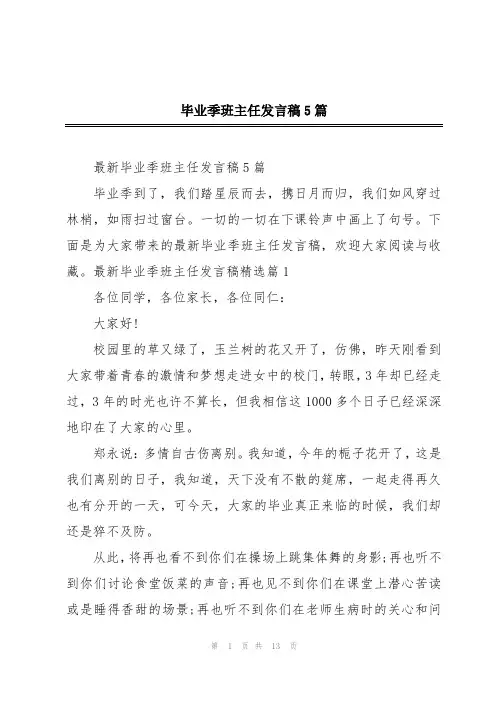 毕业季班主任发言稿5篇