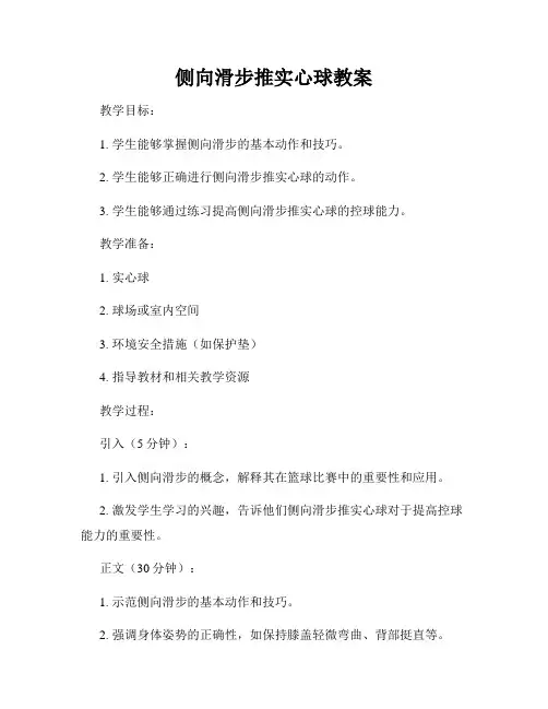侧向滑步推实心球教案