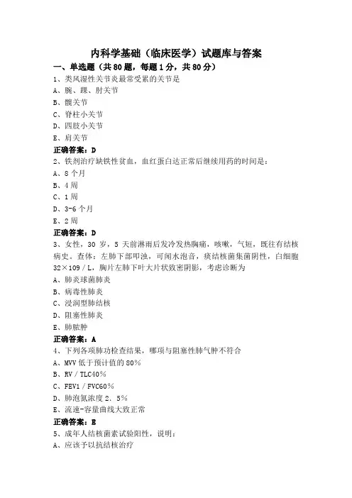 内科学基础(临床医学)试题库与答案