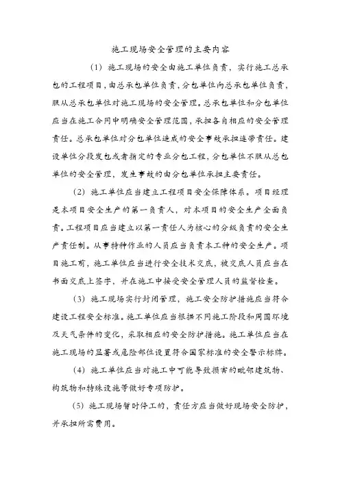 施工现场安全管理的主要内容.doc
