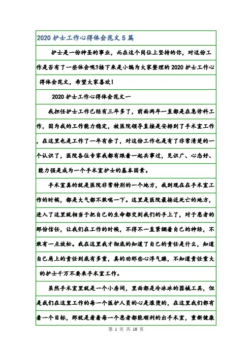 2020护士工作心得体会范文5篇