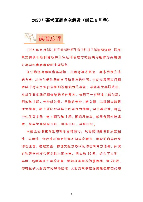 2023年6月新高考物理浙江卷试题解读及答案解析(精编)