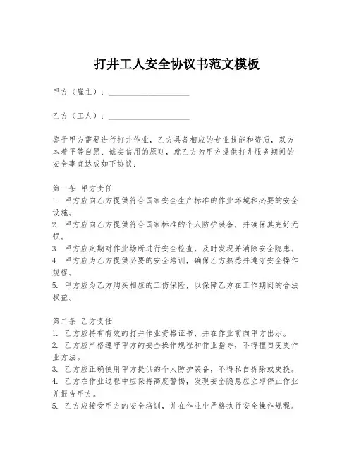 打井工人安全协议书范文模板