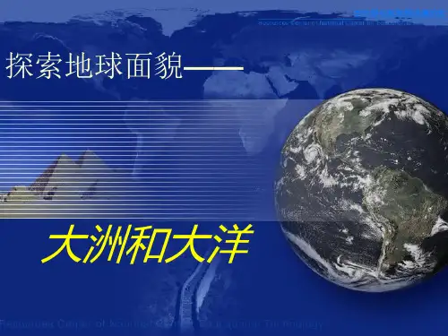 新人教版《大洲和大洋》公开课PPT1