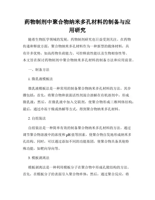药物制剂中聚合物纳米多孔材料的制备与应用研究