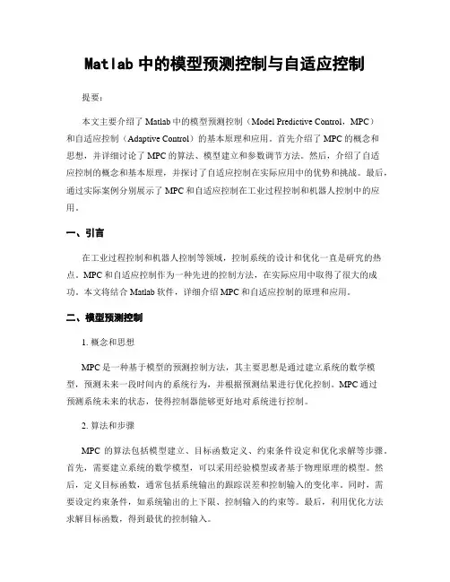 Matlab中的模型预测控制与自适应控制