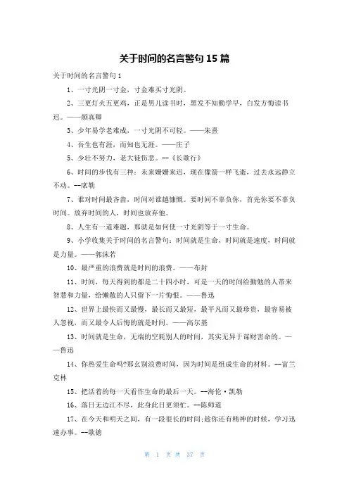 关于时间的名言警句15篇