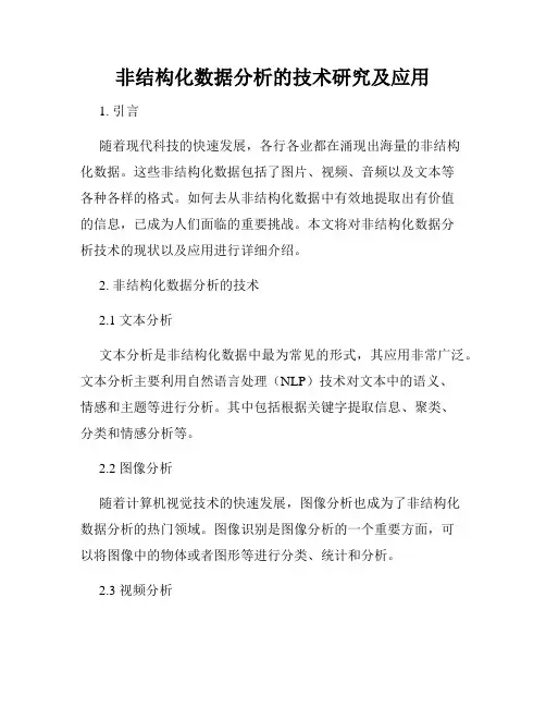 非结构化数据分析的技术研究及应用