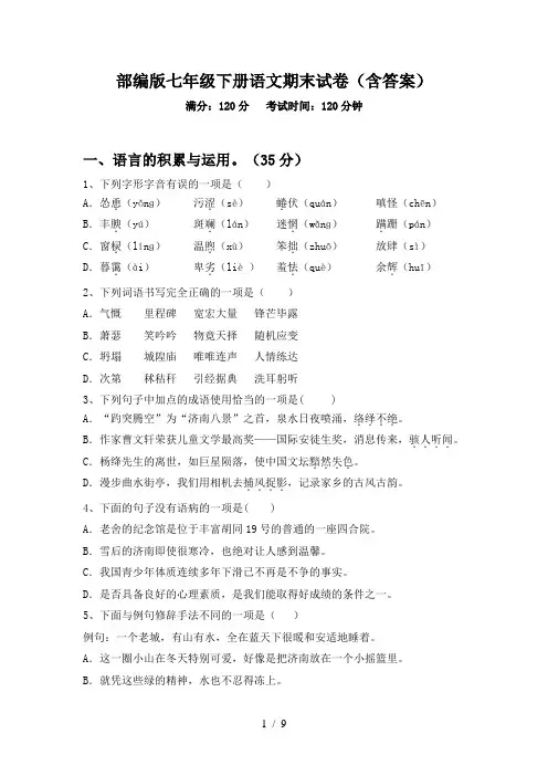 部编版七年级下册语文期末试卷(含答案)