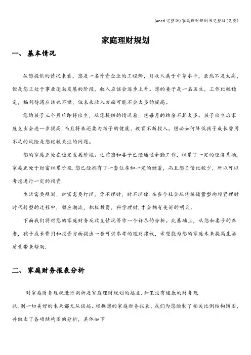 (word完整版)家庭理财规划书完整版(免费)