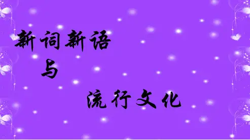 2018高中语文人教版必修一新词新语与流行文化公开课ppt课件