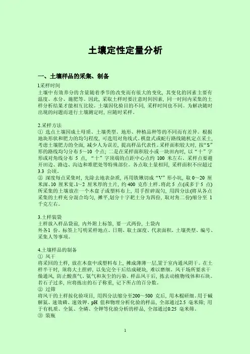 土壤定性定量分析