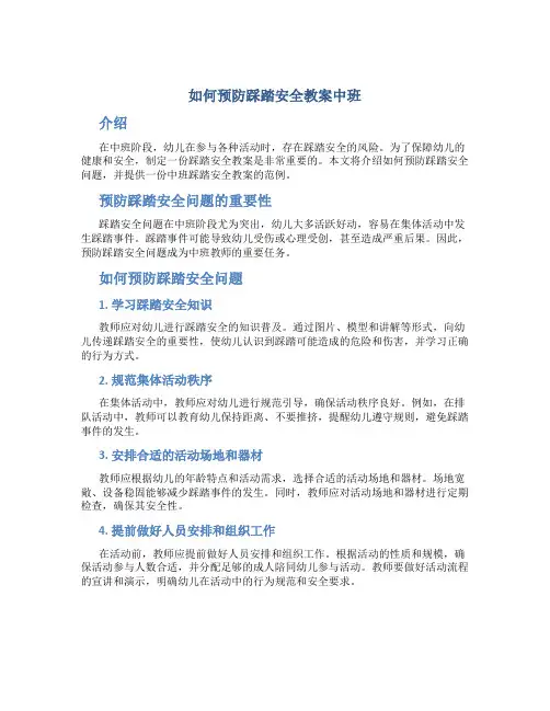 如何预防踩踏安全教案中班