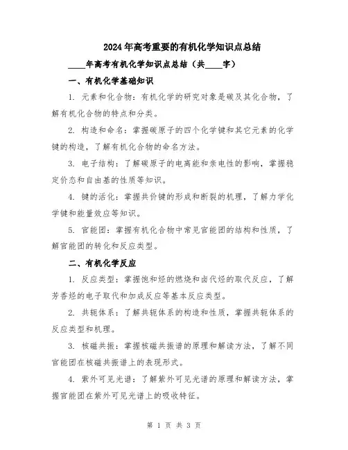 2024年高考重要的有机化学知识点总结