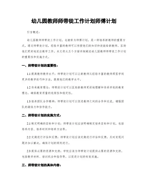 幼儿园教师师带徒工作计划师傅计划