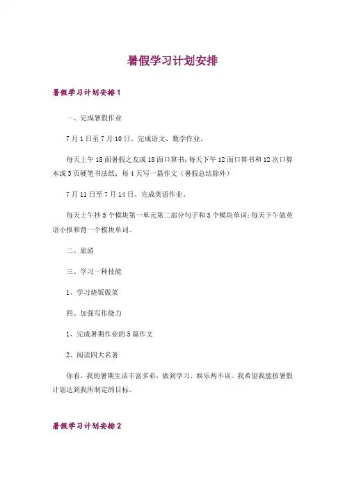 暑假学习计划安排