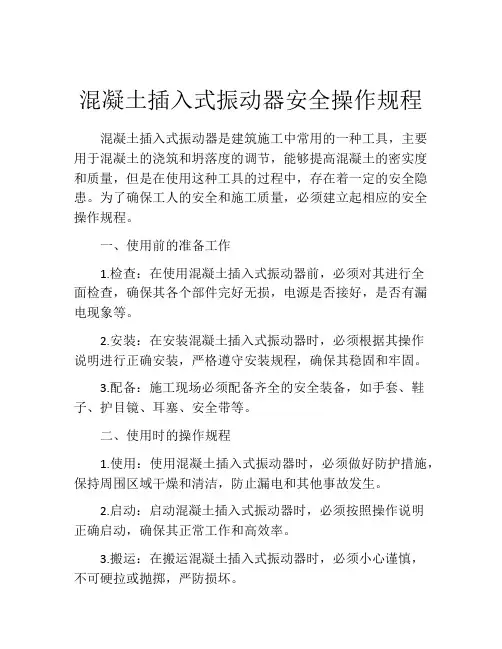 混凝土插入式振动器安全操作规程