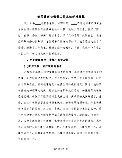 集团董事长秘书工作总结标准模板(3篇)