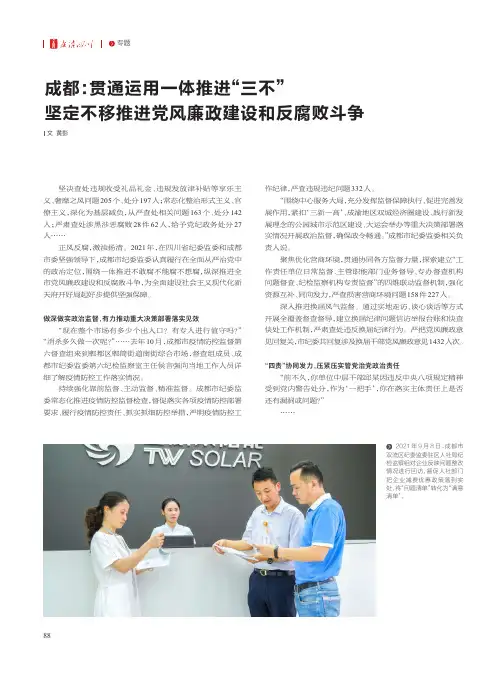 成都:贯通运用一体推进“三不” 坚定不移推进党风廉政建设和反腐败斗争