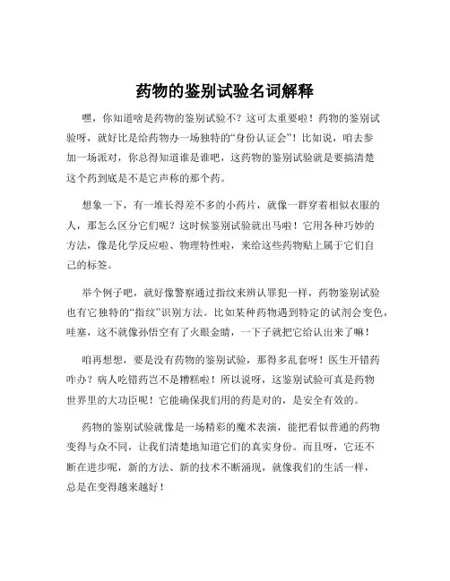 药物的鉴别试验名词解释