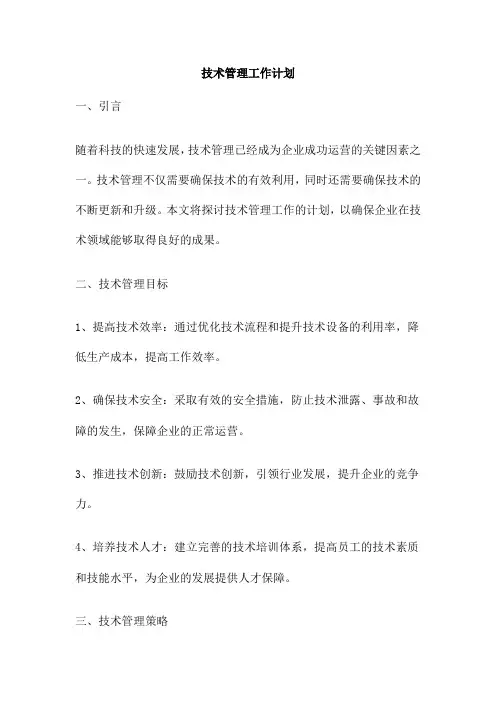 技术管理工作计划