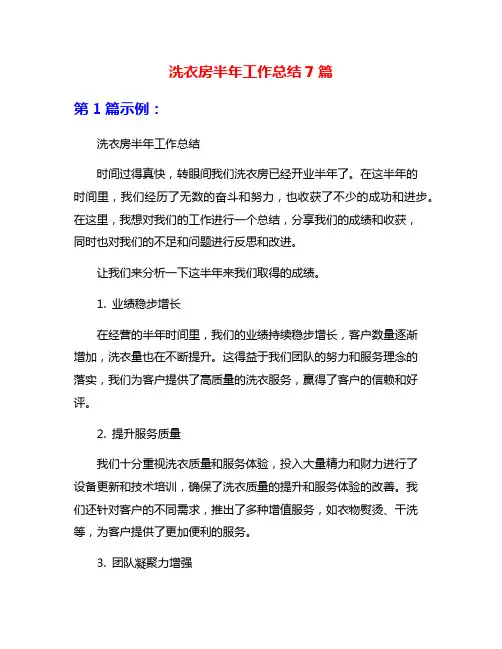 洗衣房半年工作总结7篇